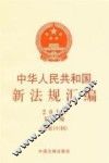 2013中华人民共和国新法规汇编  第1辑  总第191辑