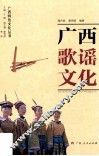 广西歌谣文化