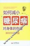 如何减小糖尿病对身体的伤害
