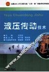 液压传动技术