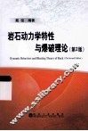 岩石动力学特性与爆破理论