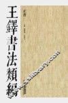 王铎书法类编  正书