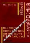 建设有中国特色社会主义理论纲要
