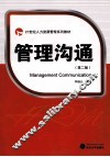 管理沟通 第2版