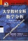 大学教材全解数学分析  华东师大  下