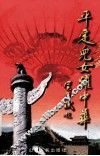 平定儿女耀中华