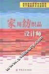 国家职业资格培训教程  家用纺织品设计师