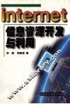 Internet信息资源开发与利用