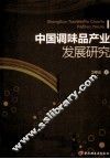 中国调味品产业发展研究