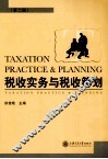 税收实务与税收筹划  第2版