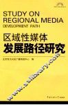 区域性媒体发展路径研究