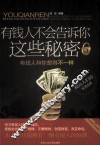 有钱人不会告诉你这些秘密