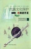 民族文化保护与旅游开发