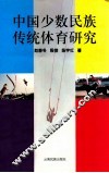 中国少数民族传统体育研究