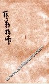 田家医药指南  下