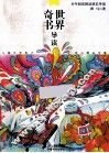 世界奇书导读