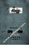 上海市业余外语广播讲座  英语  中级班  上  试用本