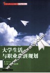 大学生活与职业生涯规划