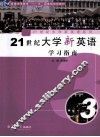 21世纪大学新英语学习指南  第3册