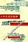 大学生音乐修养  修订版
