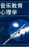 音乐教育心理学