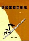 手风琴技巧训练