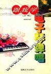 跟我学电子琴弹唱
