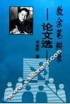 教余笔耕录  论文选