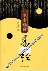 一本书读懂易经