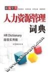 新编常用人资源管理词典  超级实用版