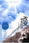 改变带来医治