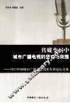 2012中国城市广播电视创新发展论坛文集  传媒变局中城市广播电视的坚守与突围
