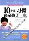 10岁前，习惯决定孩子一生
