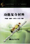 普通高等教育十二五规划教材  功能复合材料