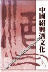 中国绍兴酒文化 封面