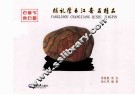 杨礼厚长江奇石精品