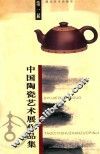 第一届中国陶瓷艺术展作品集