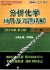 《分析化学》辅导及习题精解  武汉大学·第5版  上