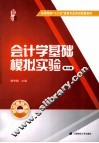 会计学基础模拟实验  第3版