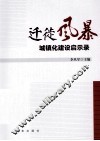 迁徙风暴  城镇化建设启示录