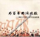 为百年同济欢歌  同济大学百年校庆学生活动集锦