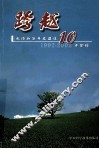 跨越  无锡新区开发建设10年回眸  1992-2002