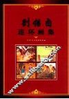 刘继卣连环画全集