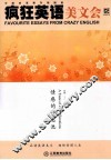 疯狂英语美文会  情感的许愿池  英汉对照