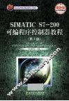 SIMATIC S7-200可编程序控制器教程