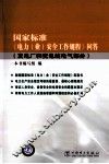 国家标准电力安全工作规程问答  发电厂和变电站电气部分
