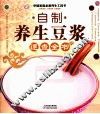 自制养生豆浆速查全书
