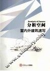 分析空间  室内外建筑速写