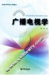 广播电视学