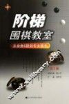 阶梯围棋教室  从业余6段到专业棋手  第2版